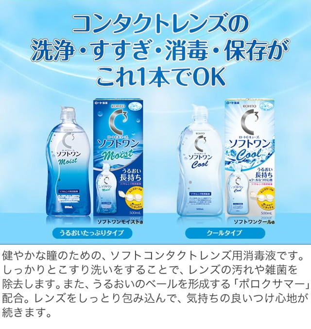 Nước Ngâm Lens Rohto C3 Cube Soft One Cool ロートCキューブ ソフトワンモイスト(500ml)|コンタクトレンズ通販 みんなのコンタクト