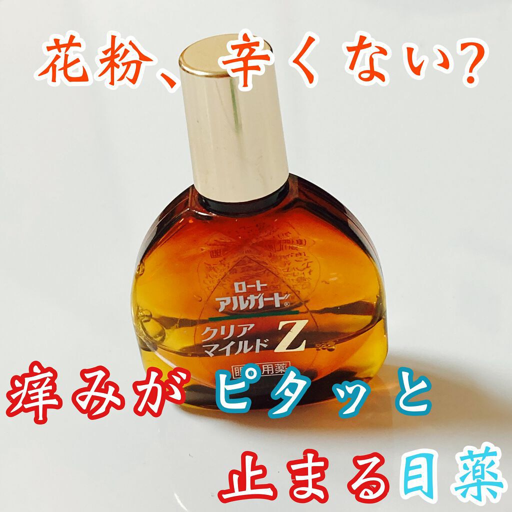 ロート アルガード クリアマイルドZ(医薬品)｜ロート製薬の効果に関する口コミ - アレルギーの痒みには、絶対これ！ by みるりあ🐈フォロバ100%(普通肌/20代後半) | LIPS