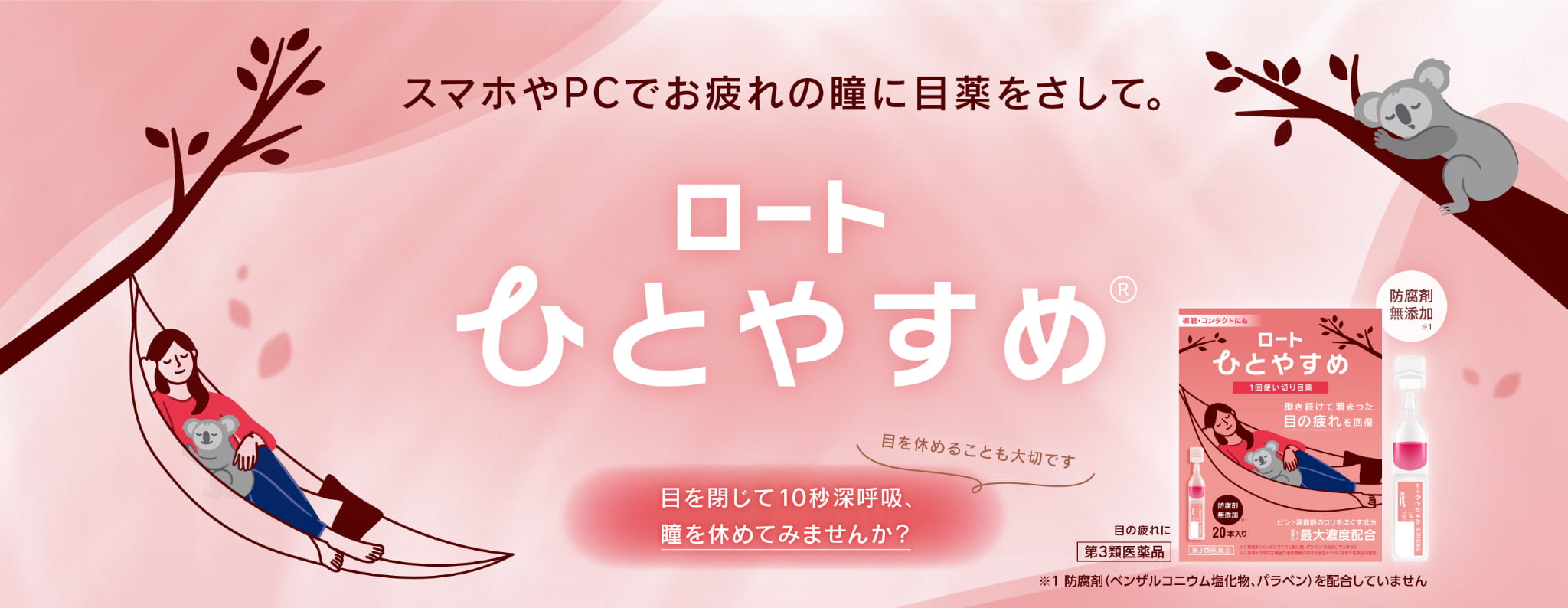 Nước Nhỏ Mắt Rohto Break ロートひとやすめ | ロート製薬:商品情報サイト | ロート製薬: 商品情報サイト