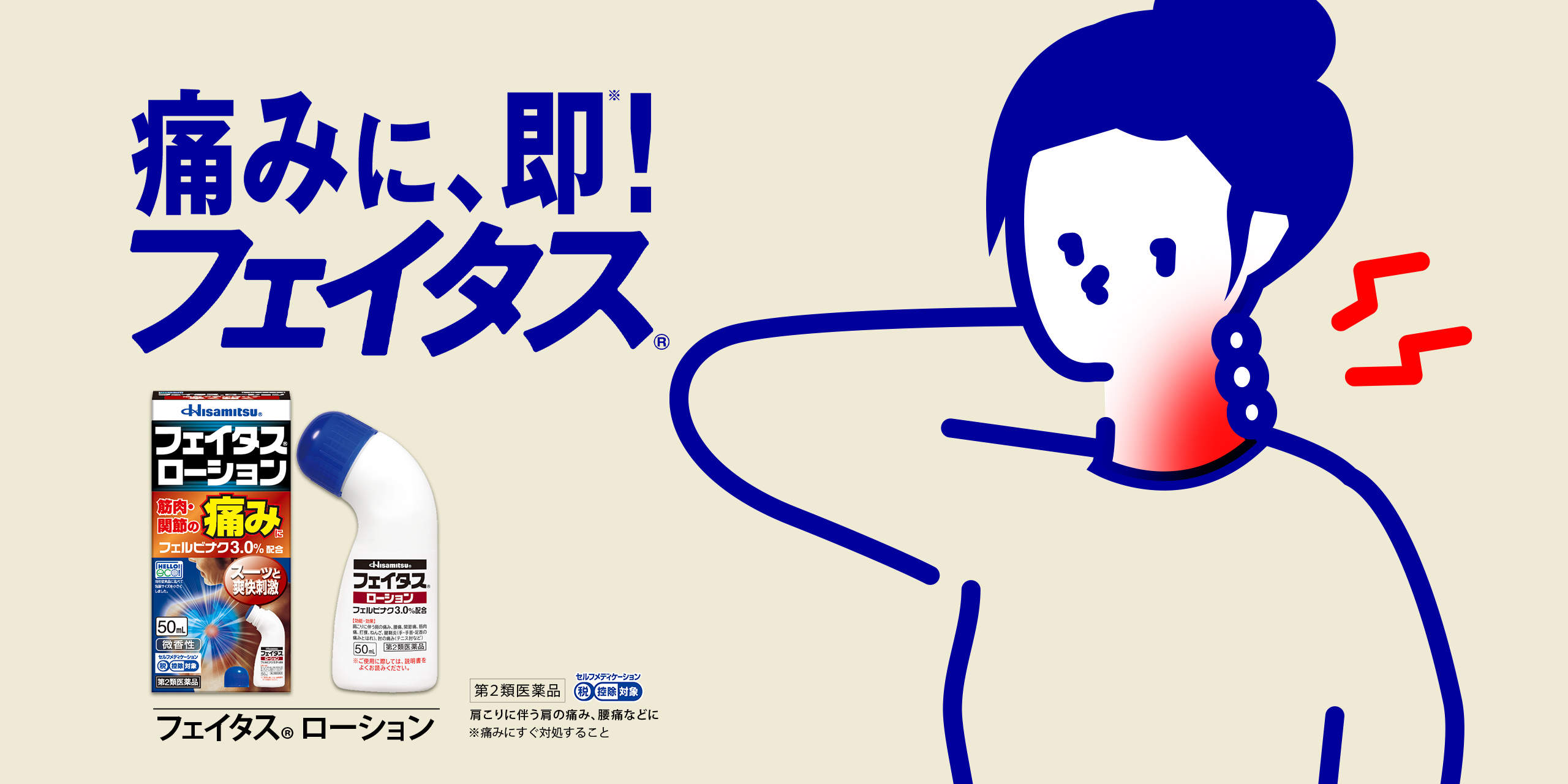 Dầu Lăn Giảm Đau Cơ Và Xương Khớp Hisamitsu Feitas Lotion つらい痛みに塗るフェイタス®|久光製薬株式会社