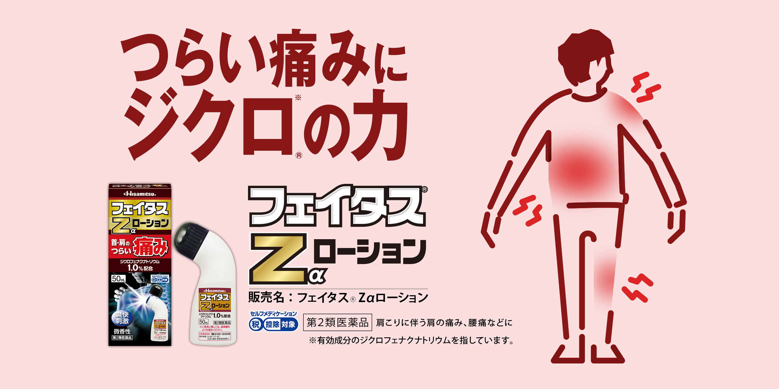 Dầu Lăn Giảm Đau Cơ Và Xương Khớp Hisamitsu Feitas Z Alpha Lotion つらい痛みに塗るフェイタス®|久光製薬株式会社