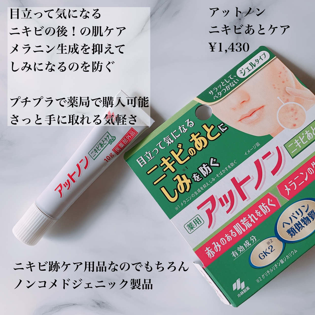 Gel Trị Thâm Mụn Kobayashi Atnon Acne Care 10g ニキビ跡から肌を救出せよ!』by まみやこ : アットノン ニキビあとケアジェルの口コミ | モノシル