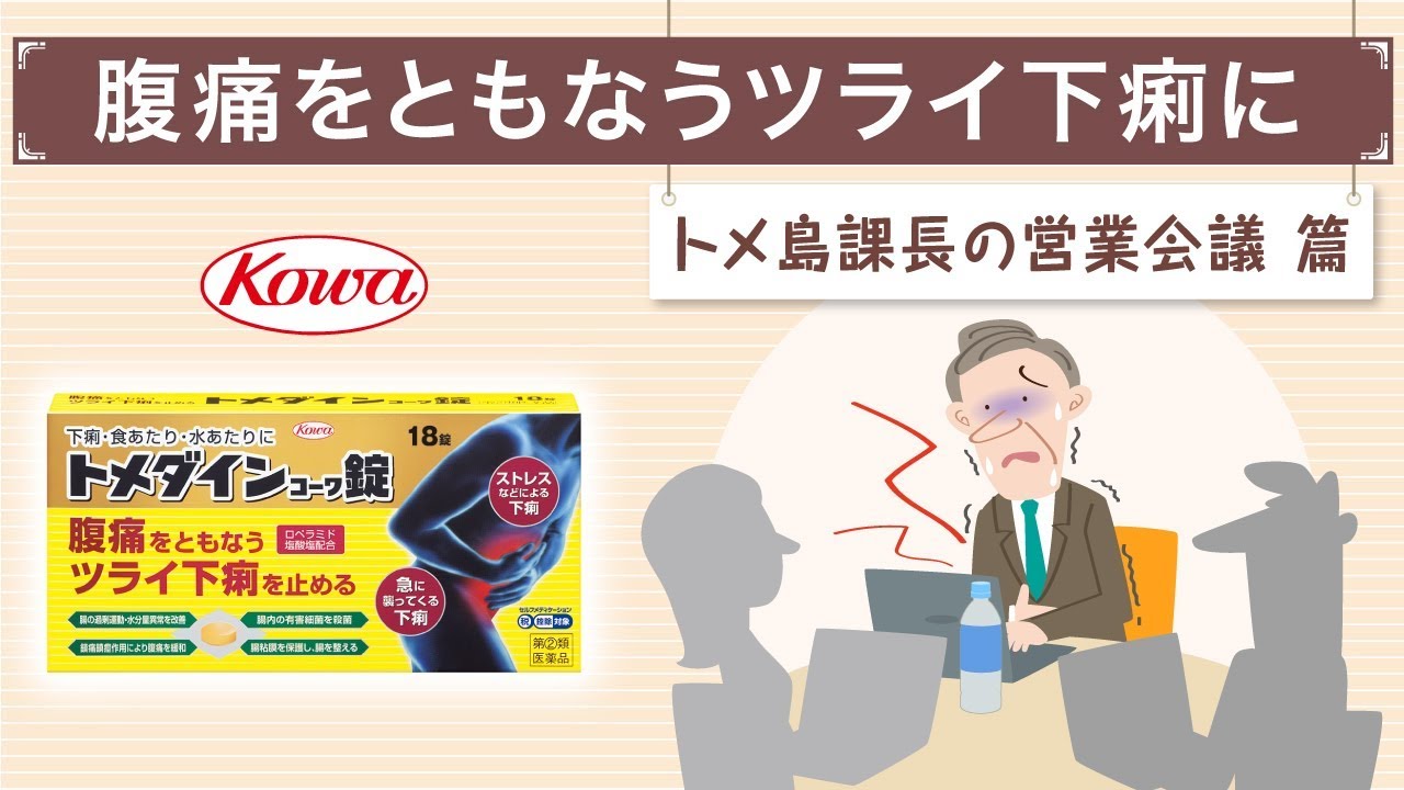 下痢止め薬 トメダインｺｰﾜフィルム／トメダインｺｰﾜ錠｜Kowa