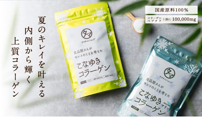 Bột Uống Collagen Tamachan Konayuki Marine 100000mg こなゆきコラーゲン | タマチャンショップ 公式オンラインストア|タマチャンショップは毎日の食事で体の中から健康・美容・ダイエットを目指す方への自然食品ショップ » こなゆきコラーゲン